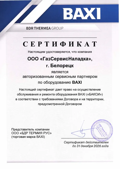 Сертификат авторизованного сервисного партнёра BAXI