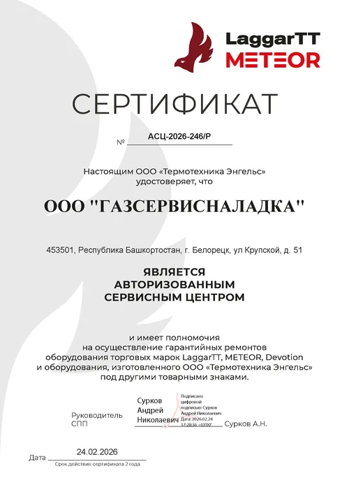 Сертификат авторизованного сервисного центра Laggartt, Meteor, Devotion