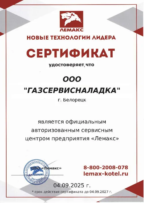 Сертификат сервисного центра предприятия «Лемакс»