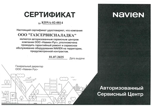 Сертификат авторизованного сервисного центра Navien